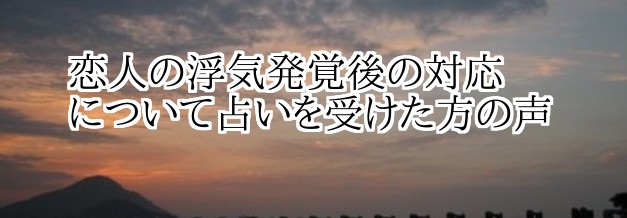 恋人の浮気発覚