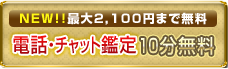 電話占いデスティニー初回キャンペーン