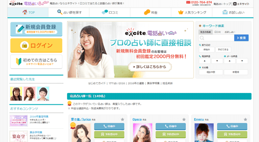 エキサイト電話占い